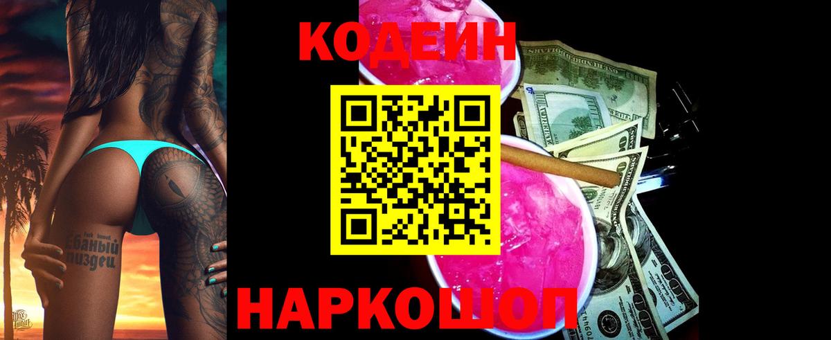 Codein напиток Lean (лин) Кольчугино